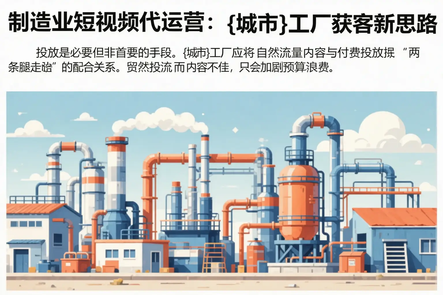 制造业短视频代运营：丰台工厂获客新思路